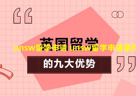 unsw留学申请 unsw留学申请条件